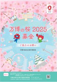 万博の桜2025