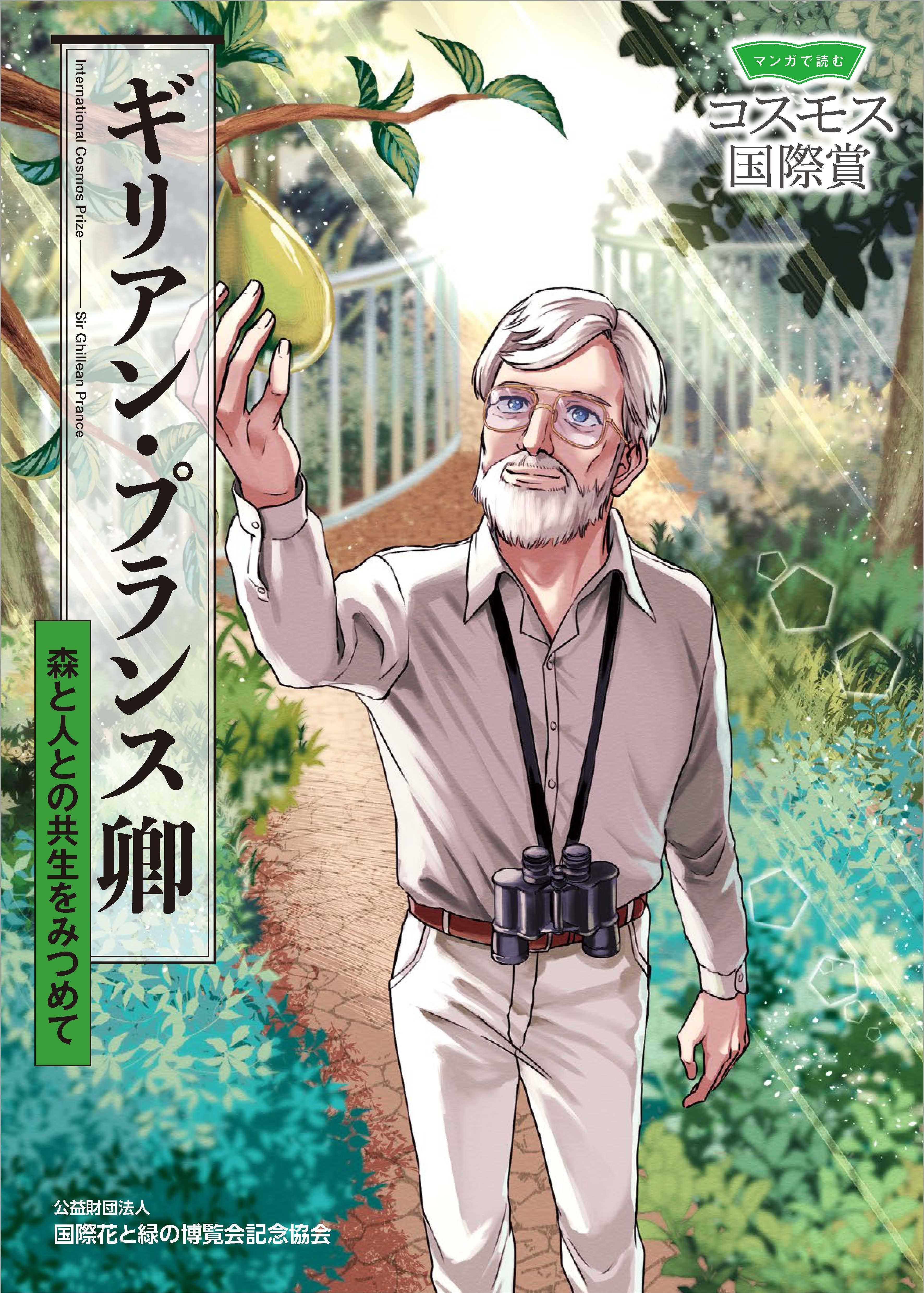 Sir Ghillean Prance Manga