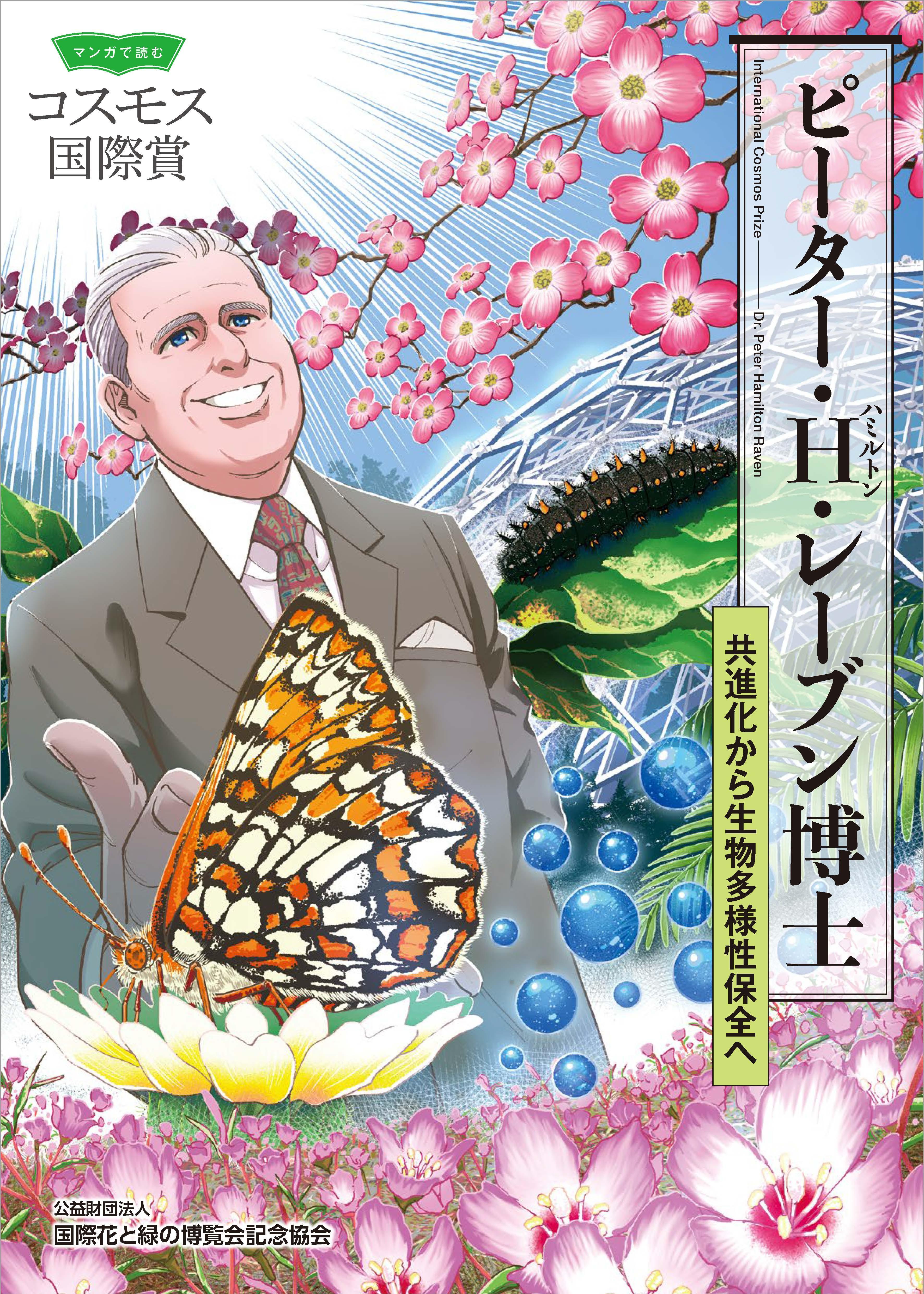 Dr. Peter H. Raven Manga