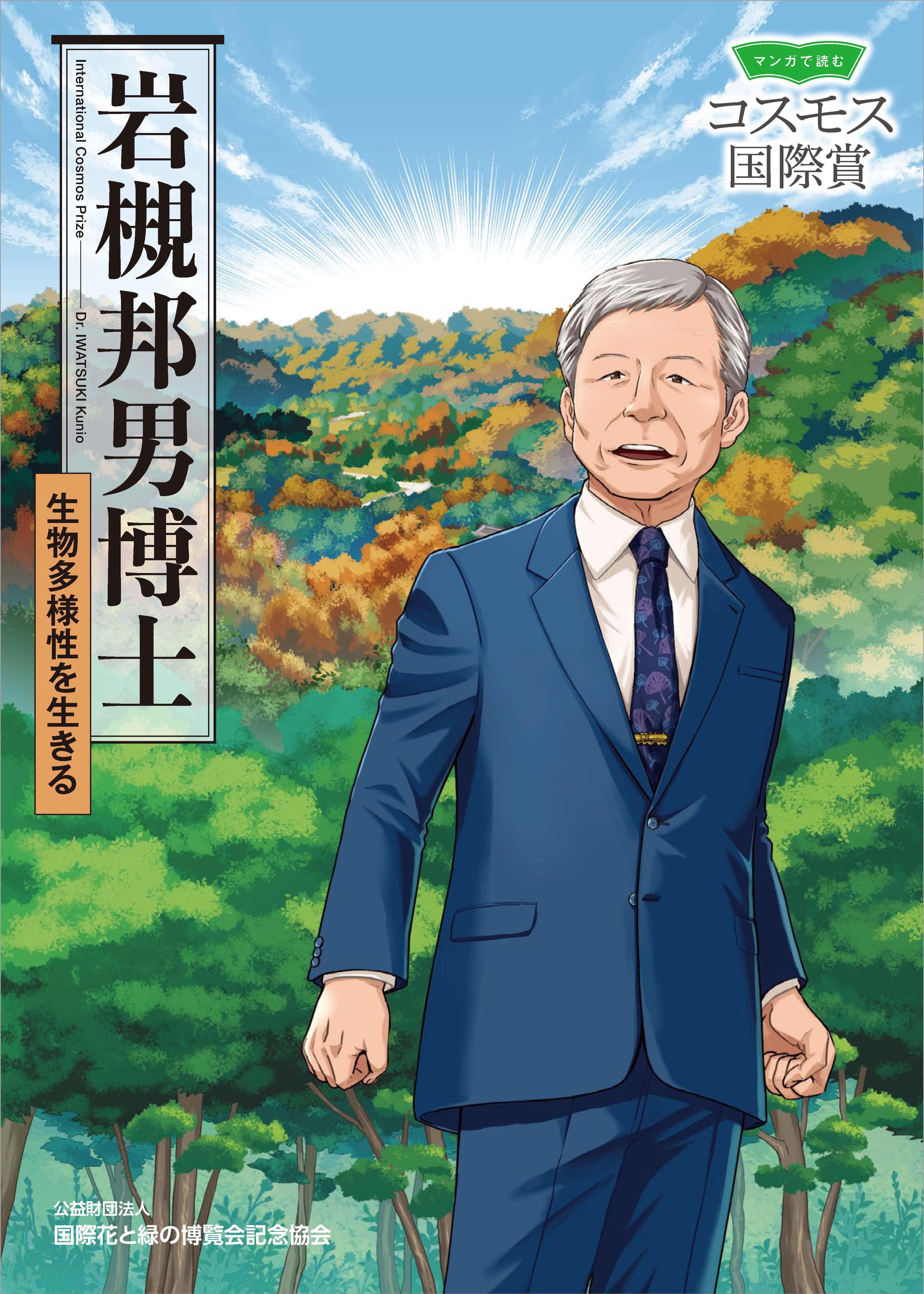 Dr. IWATSUKI Kunio Manga