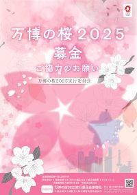 万博の桜2025