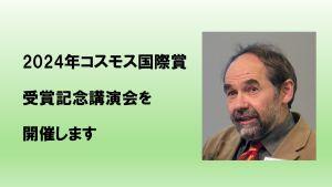 20241116受賞記念講演会お知らせ用サムネイル