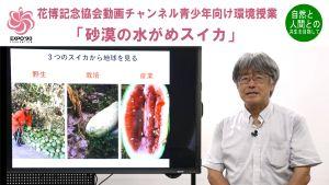 花博チャンネル（青少年向け環境授業）「砂漠の水がめスイカ」池谷先生サムネイル