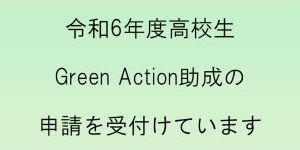 令和6年度高校生Green Action助成お知らせサムネイル