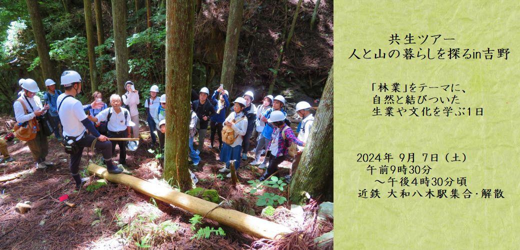令和６年度　共生ツアー　ー人と山の暮らしを探る in 吉野ー告知用スライド
