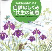 日本固有植物に学ぶ自然のしくみと共生の知恵